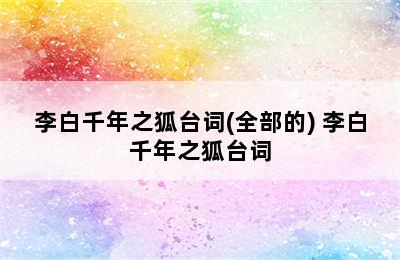 李白千年之狐台词(全部的) 李白千年之狐台词